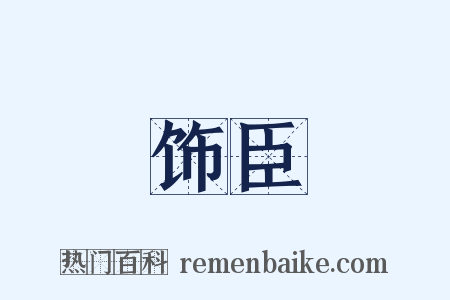 饰臣是什么意思的图片